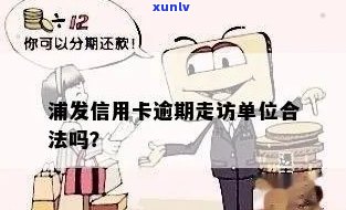 信用卡逾期后银行走访单位是否合法：深度探讨与分析