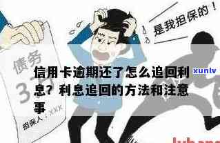 信用卡逾期银行怎么追讨的解决 *** 