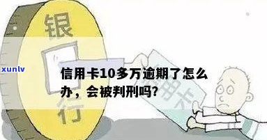 信用卡10多万逾期