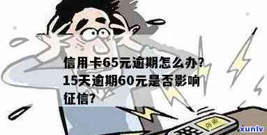 信用卡逾期66天了还能用吗？信用卡60块钱逾期15天，有问题吗？