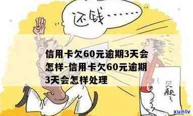 信用卡60元逾期费用的影响及解决 *** 资讯