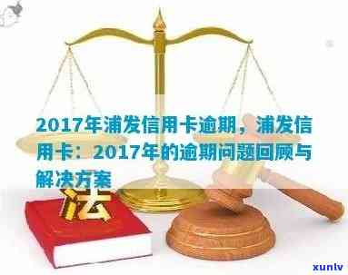 2017年浦发信用卡逾期解决方案：信用修复与银行应对策略