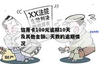 信用卡100逾期10年