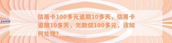 信用卡100逾期10年