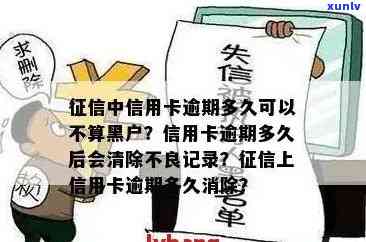 中信信用卡逾期后的影响：几天上黑名单？如何解决逾期问题并恢复信用？