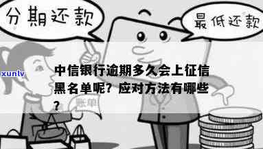 中信信用卡逾期后的影响：几天上黑名单？如何解决逾期问题并恢复信用？