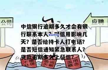 中信信用卡逾期后多久会联系紧急联系人？了解逾期处理流程及相关注意事项