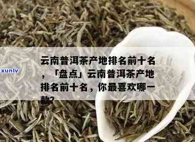 云南普洱茶行业知名厂家盘点：十大排名与一览表