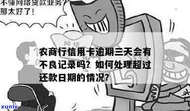 农商银行信用卡逾期两天对信用记录产生的影响及相关问题解答