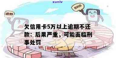 信用卡5万以上逾期：刑事案件、后果及恶意透支认定