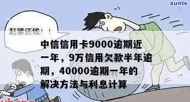 逾期近一年的中信信用卡9000元债务如何解决与处理