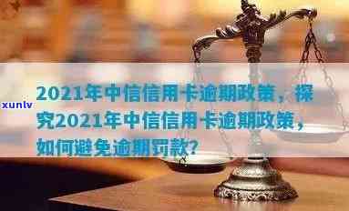 2021年中信信用卡逾期政策-2021年中信信用卡逾期政策最新