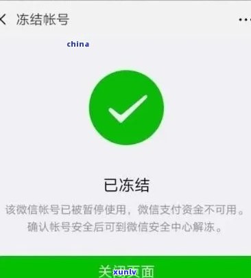 微粒贷逾期冻结我的微信号，解冻 *** 及原因