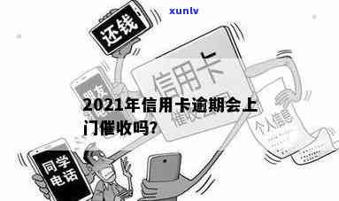 信用卡逾期银行说上门会来吗？2021年信用卡逾期方式揭秘