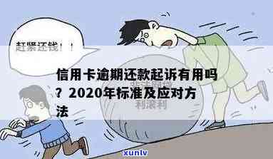 2020年信用卡逾期还款新标准：应对起诉的最新规定与动态