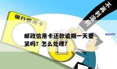 邮政卡逾期一天的影响及信用处理 *** ：如何避免并解决信用卡还款问题