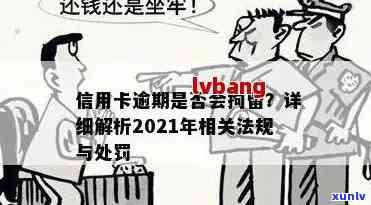 信用卡逾期还款后果：了解属于刑事犯罪还是行政处罚