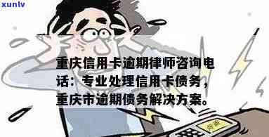 重庆信用卡逾期协商、及 *** 中心 *** 全解