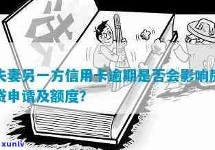 夫妻信用卡逾期是否会影响共同申请房贷及贷款利率？