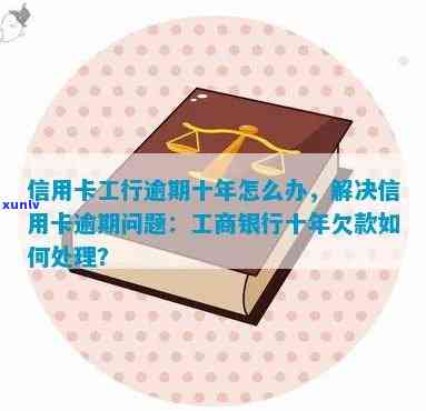 工商信用卡逾期还款的全攻略：如何规划、处理以及解决逾期问题