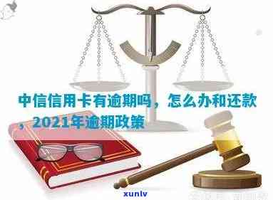 中信信用卡逾期还款规定最新政策：2021年详解与新法规解读