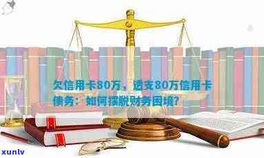 八万信用卡债务如何摆脱困境，实现自救与信用修复