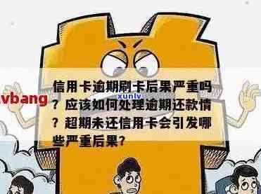 我信用卡逾期了怎么办？如何办理？信用卡逾期后果严重。