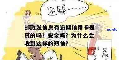 短信信用卡逾期是真的吗？安全吗？请帮忙确认。