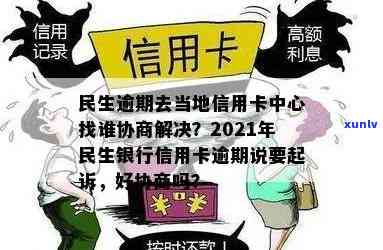 '民生信用卡逾期救助分期怎么办：如何协商和办理？找信用卡中心谁协助？'