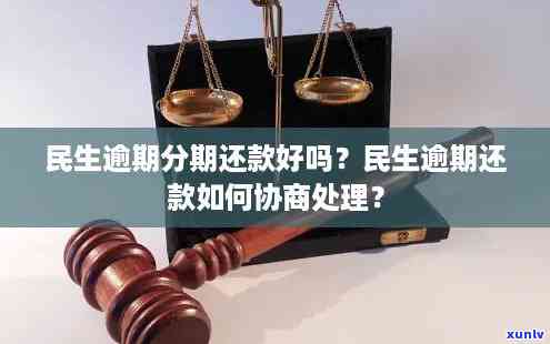 民生逾期还款如何协商分期？了解期还款的全貌和解决办法