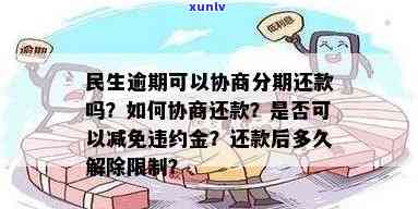 民生逾期还款如何协商分期？了解期还款的全貌和解决办法