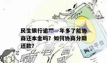 民生逾期还款如何协商分期？了解期还款的全貌和解决办法