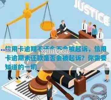 信用卡逾期未还款被起诉：原因、后果与解决办法全面解析