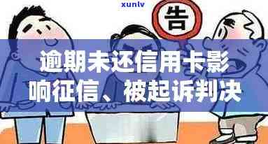 信用卡逾期未还款被起诉：原因、后果与解决办法全面解析