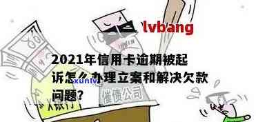 2021年信用卡逾期被起诉怎么办：立案后如何解决？