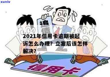 2021年信用卡逾期被起诉怎么办：立案后如何解决？