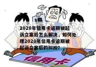 信用卡逾期移交司法立案怎么办？2020年欠信用卡被起诉解决办法