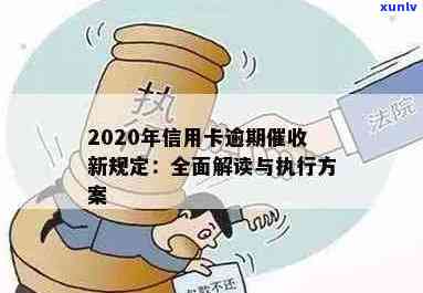 2020年信用卡逾期还款新规定实：信用管理进入新阶