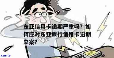 东亚信用卡逾期成本高的原因及对策：全面解析与应对策略