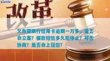 东亚银行信用卡逾期超过一万，是否会被起诉并立案调查？真实情况解析