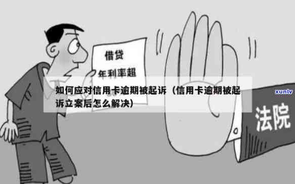 因服刑信用卡逾期被起诉：面临法律诉讼，如何应对？