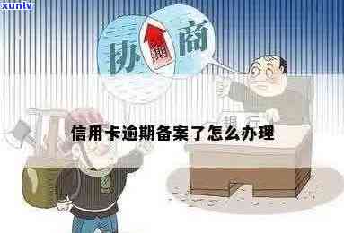 信用卡逾期提交备案材料是什么流程？