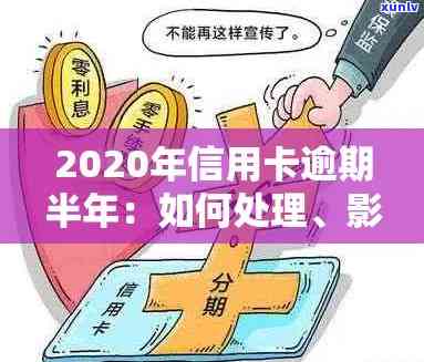 2020年信用卡逾期政策详解：如何应对、期还款及影响分析