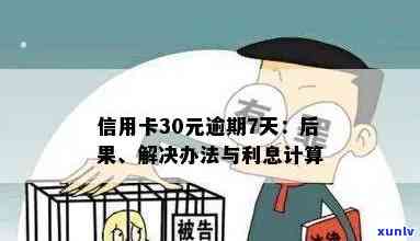 信用卡逾期30万利息：一年欠款如何计算与解决 *** 