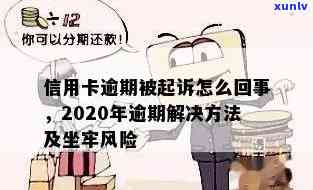 新乡信用卡逾期还款后果及解决 *** 全面解析，了解坐牢风险与应对策略