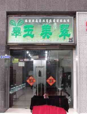 荣华路附近有玉石店吗？具 *** 置在哪里？