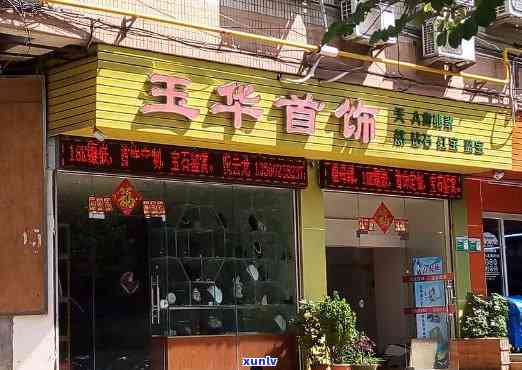 荣华路玉石店 *** 地址