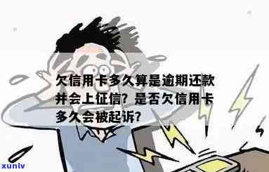 欠信用卡多久不用还？逾期多久会被起诉？不还款会有什么后果？