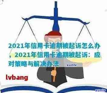 2021年信用卡逾期多久会被起诉：成功与时间节点解析