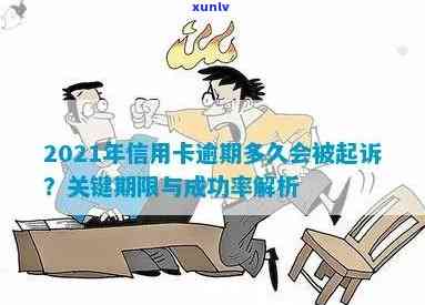 2021年信用卡逾期多久会被起诉：成功与时间节点解析